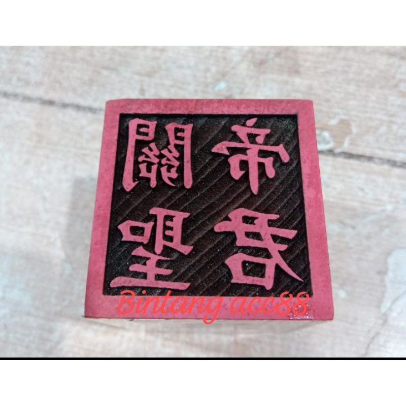 stempel dewa kwan kung/ kwan kong/ guan yu- kayu