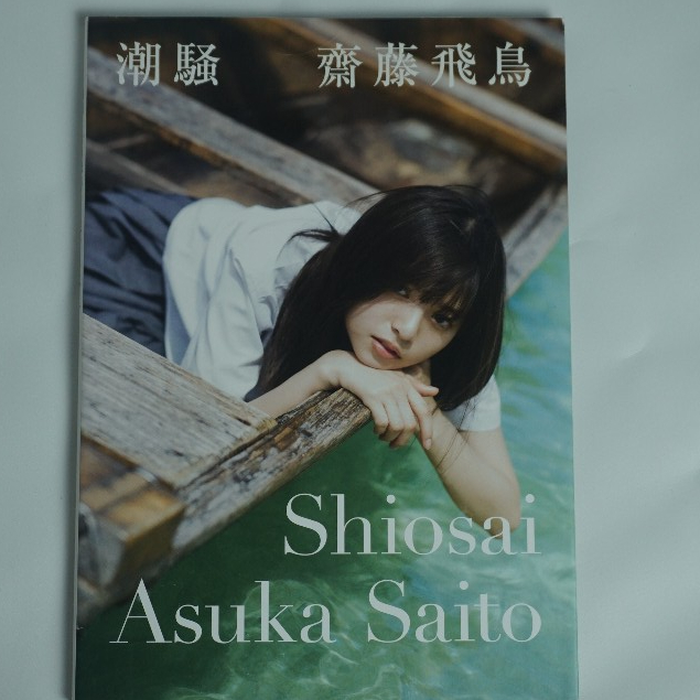 Saito Asuka 1st Photobook Regular Cover [unsealed]