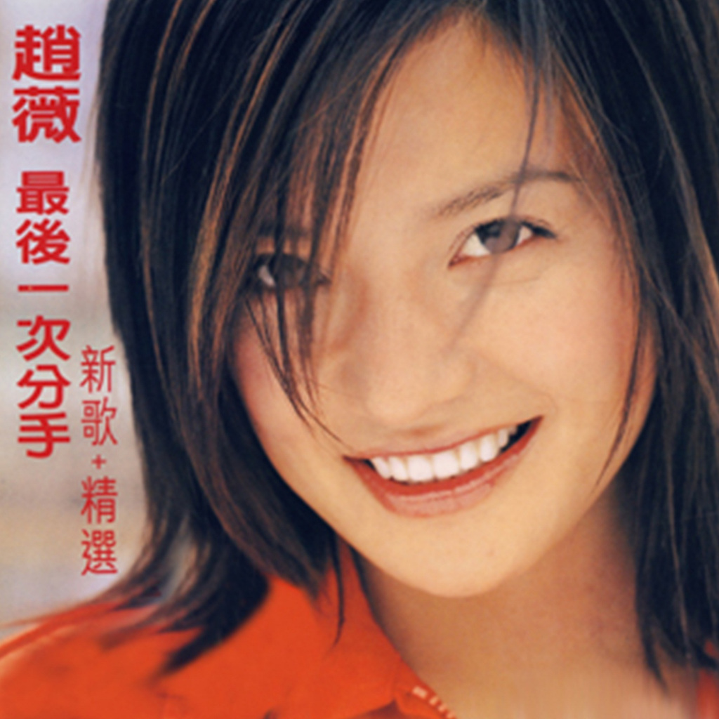CD Music Vicki Zhao - The Last Separation 1CD 2001