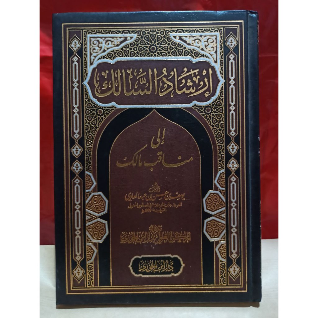 Irsyadus Salik إرشاد السالك إلى مناقب مالك