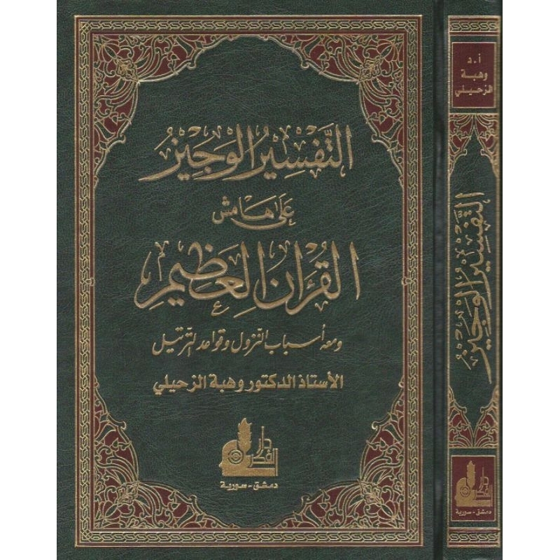 Tafsir Al Wajiz Darul Fikr/Tafsir Al Wajiz Wahbah Zuhaili || التفسير الوجيز