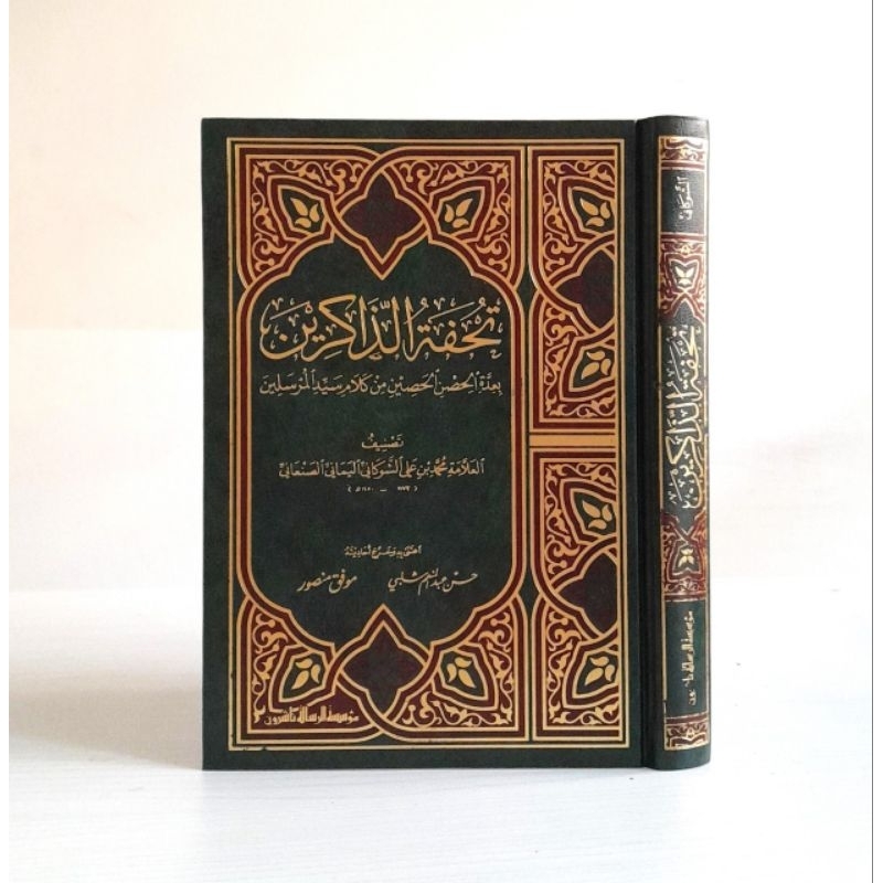 Tuhfatu Dzakirin | Tuhfah Adz Dzakirin | تحفة الذاكرين بعدة الحصن والحصين من كلام سيد المرسلين -الشو