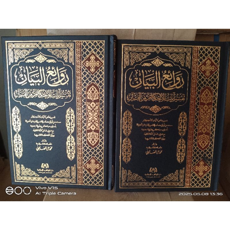 Tafsir Ayat Ahkam || روائع البيان تفسير آيات الأحكام من القرآن