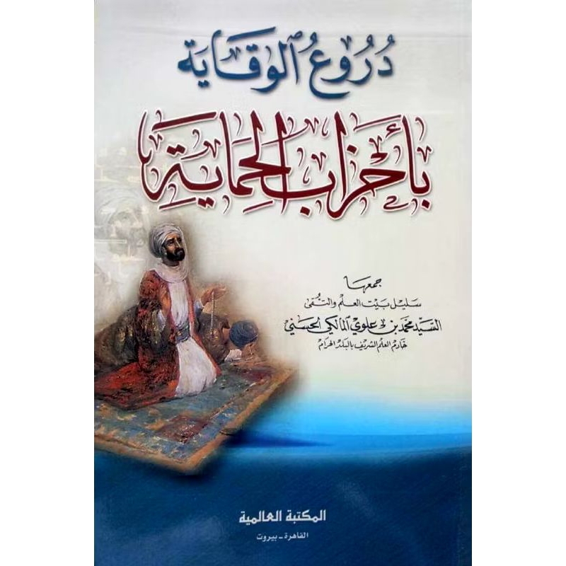 Kitab Duru'ul Wiqoyah