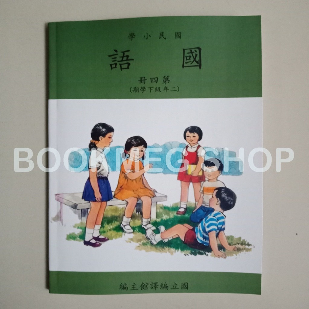 BUKU MANDARIN TAIWAN GUO MIN XIAO XUE 4