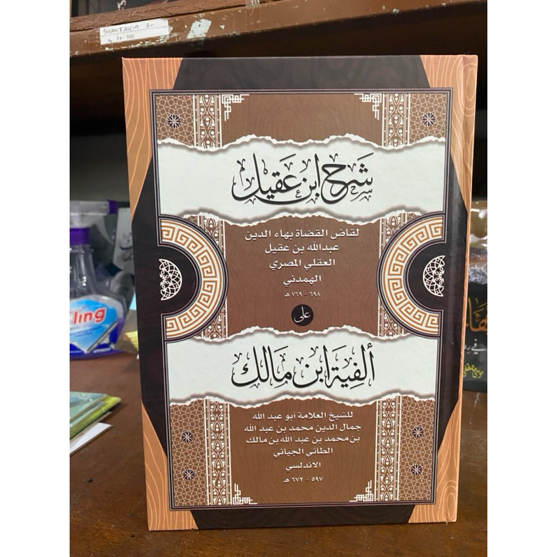 Kitab Kuning Syarah Ibnu Aqil/Kitab Syarah Alfiyah Ibnu Malik