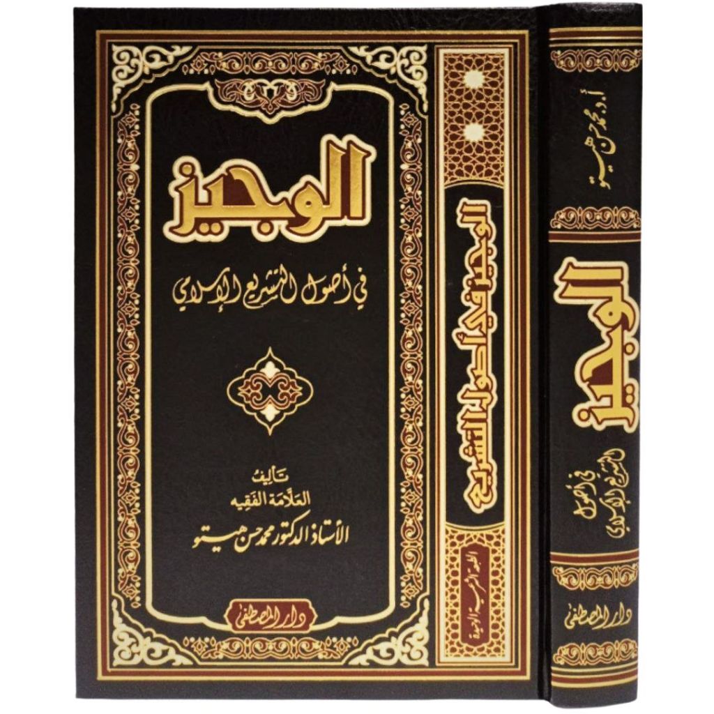 Al-Wajiz fi Ushul fi Tasyri Islami - Dar Mustofa | الوجيز في أصول التشريع الإسلامي - دار المصطفى