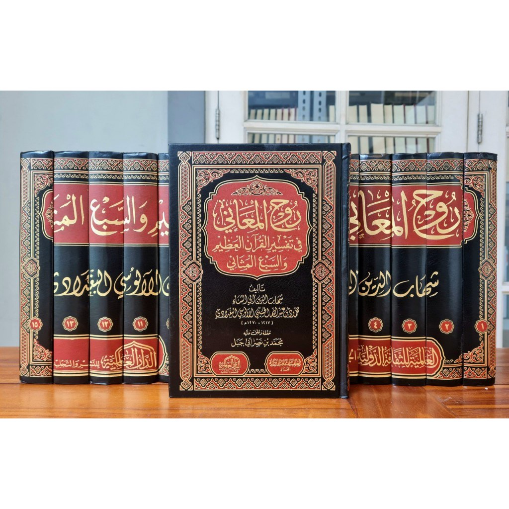 TAFSIR RUHUL MA'ANI | RUUHUL MAANI 15 JILID | DAR ALAMIYYAH