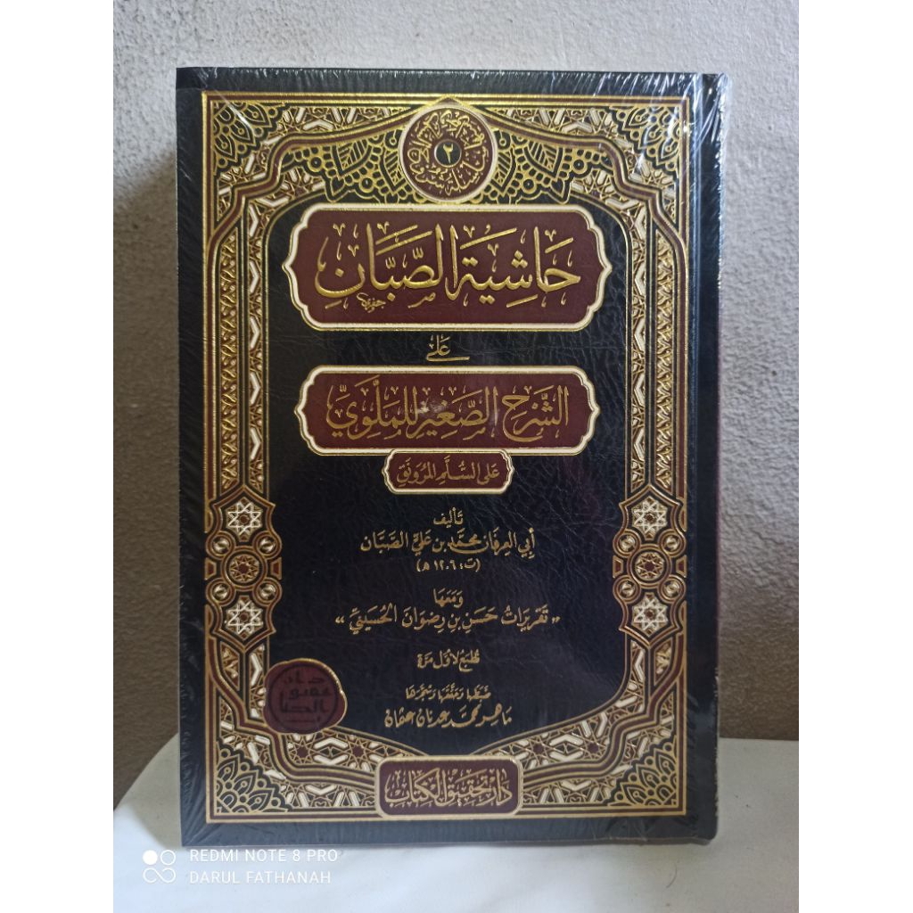 حاشية الصبان