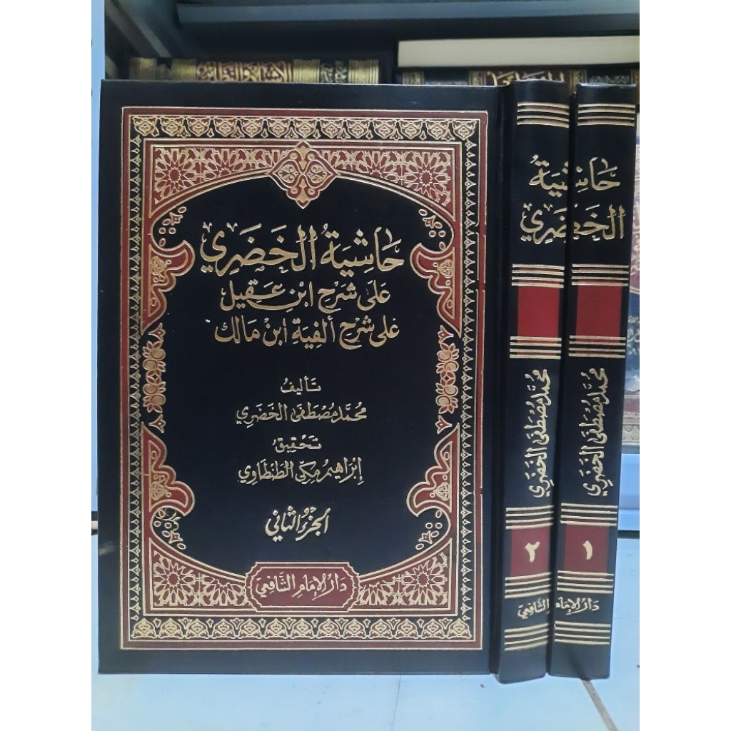 حاشية الخضري Hasyiah Alkhudry