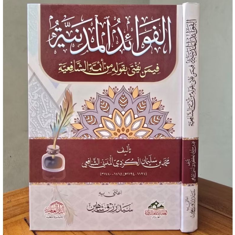 الفوائد المدنية AL FAWAID AL MADANIYAH