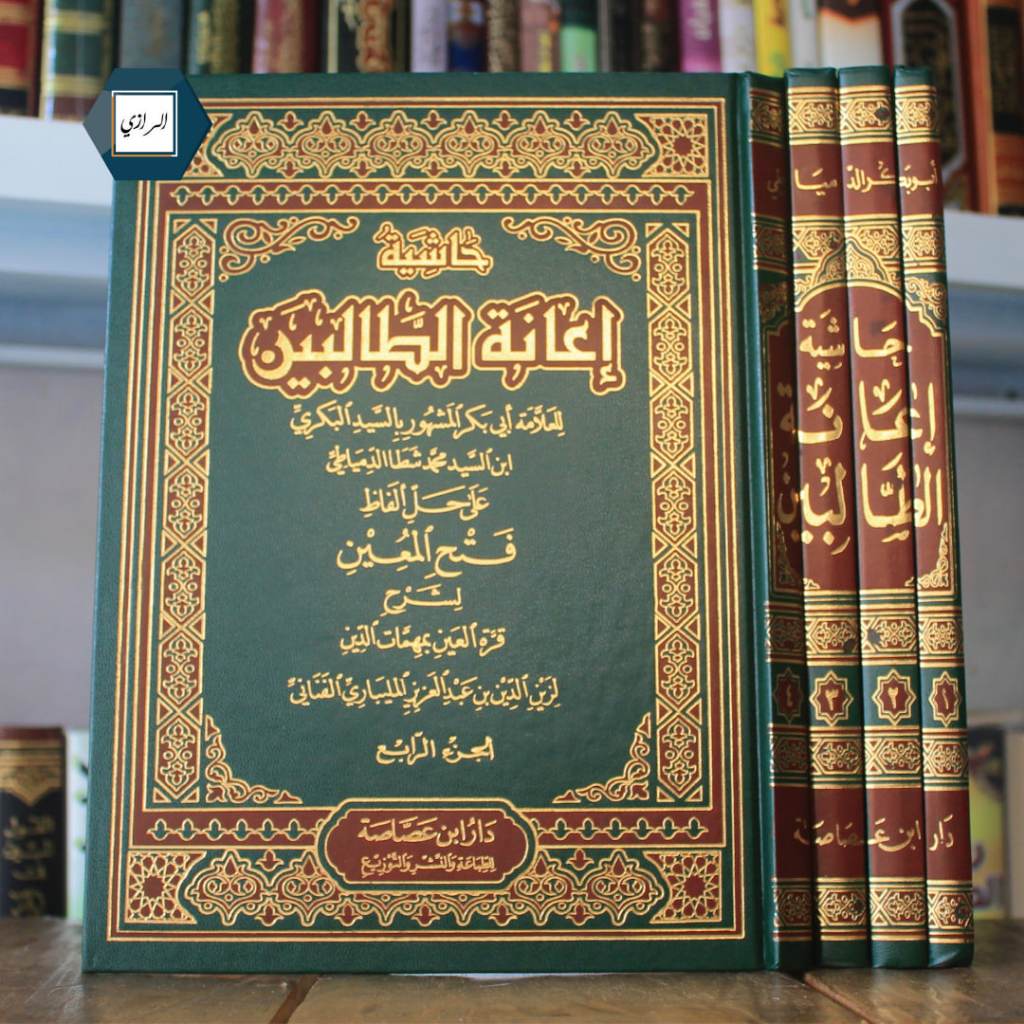 Kitab Hasyiah I'anatut thalibin Assosoh beirut حاشية إعانة الطالبين