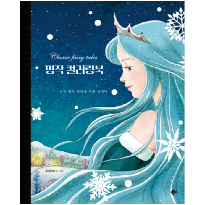 Masterpiece Coloring Classic Fairy Tales Korea Coloring Book Buku Mewarnai