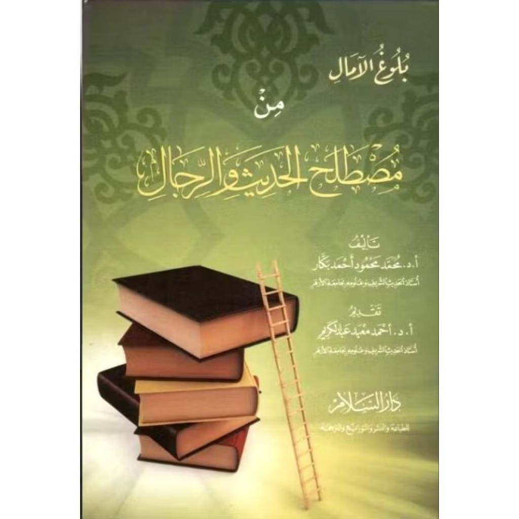 Kitab mustolah hadits wa rijal