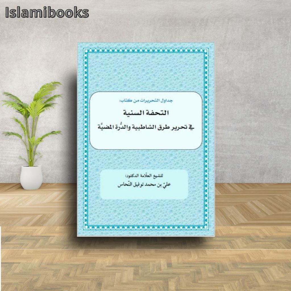 Kitab Attuhfatussaniyah fi Tahriri turuqi syatibiyah
