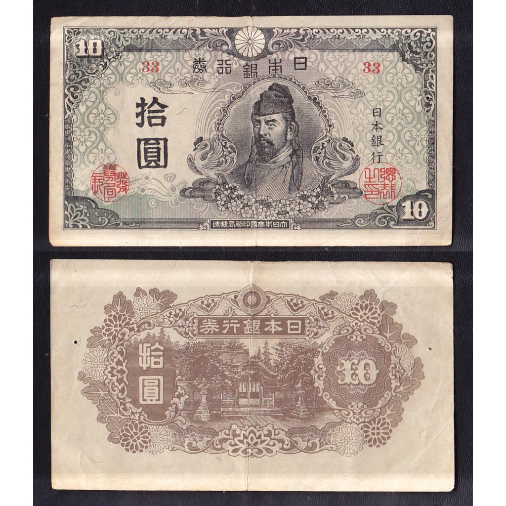 Uang kertas asing Jepang 10 Yen tahun 1945 ... Block-33