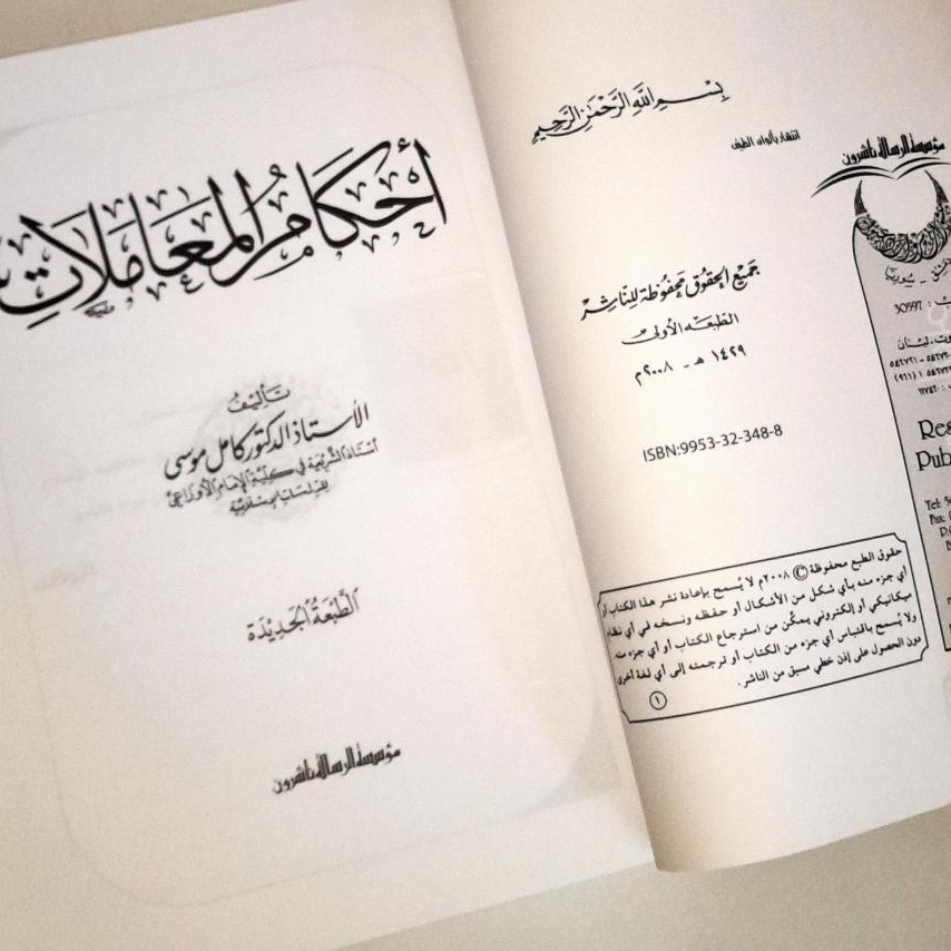 Jual Kitab Ahkam Muamalat Ahkam Muamalah Fiqih Muamalah | احكام المعاملات/غلاف Impor Original di Toko Kitab Alresalah