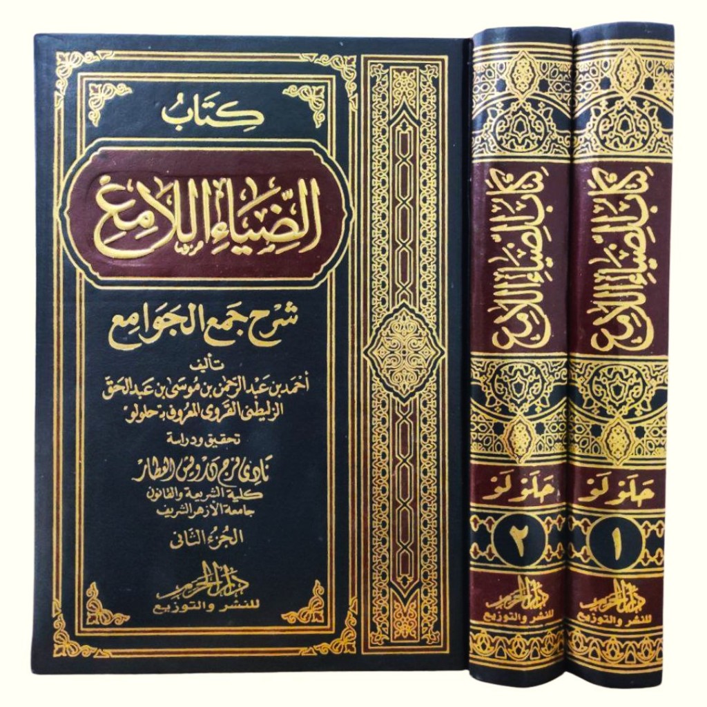 Ad-Diya Al-Lami Syarah Jamul Jawami - Dar Haram | الضياء اللامع شرح جمع الجوامع - دار الحرم