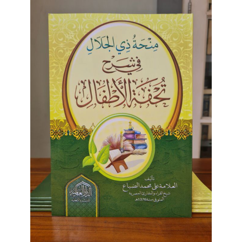 منحة ذي الجلال في شرح تحفة الأطفال minhah dzil jalal syarah tuhfatul athfal