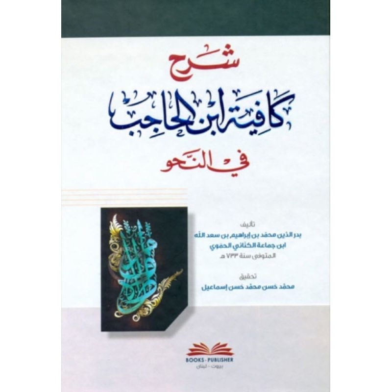 Syarah Kafiyah Ibnu Hajib Fi Nahwi DKi/Syarah Kafiyah Ibnu Hajib/IBNU JAMA'AH || شرح كافية ابن حاجب 