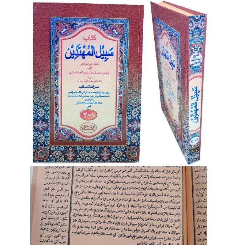 KITAB SABILAL MUHTADIN ARAB MELAYU/ sabilul muhtadin Syaikh Arsyad al-banjari
