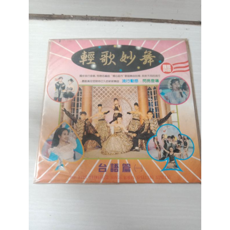 LASERDISC - TOP HITS TAIWANESE SONGS ROMAN SPELLING SINGING