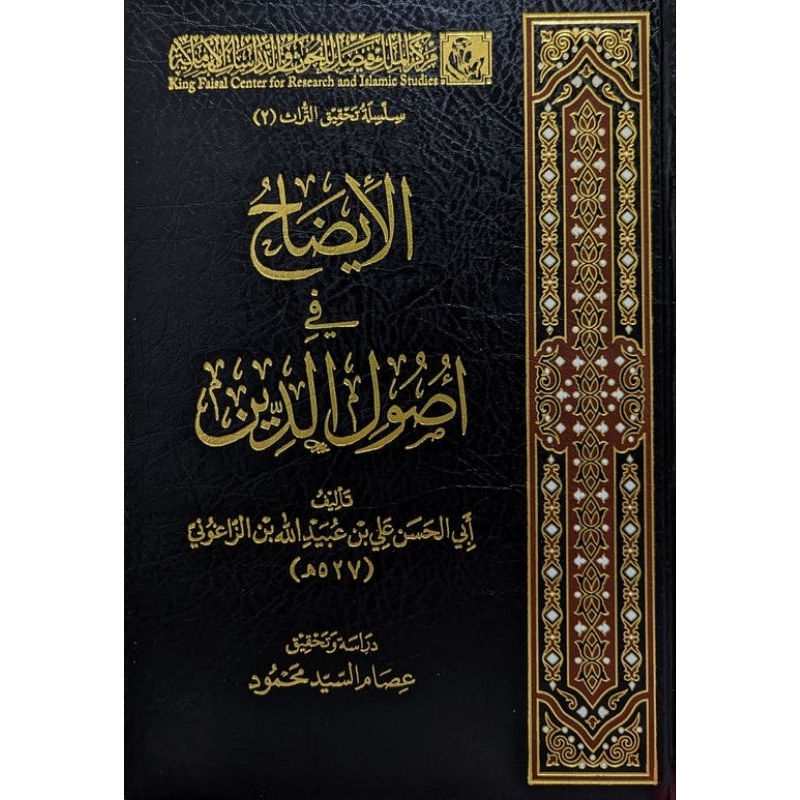 Al Idhoh Fi Ushuliddin Markaz Malik Faishal/Al Idloh || الايضاح في اصول الدين