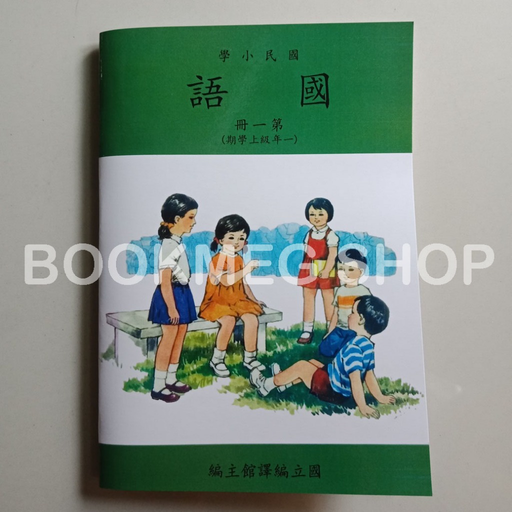 BUKU MANDARIN TAIWAN GUO MIN XIAO XUE 1