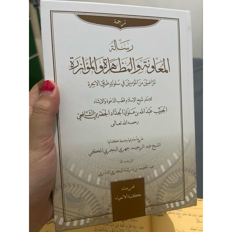 Terjemah risalah muawanah| kitab risalah muawanah imam Abdullah Alhaddad