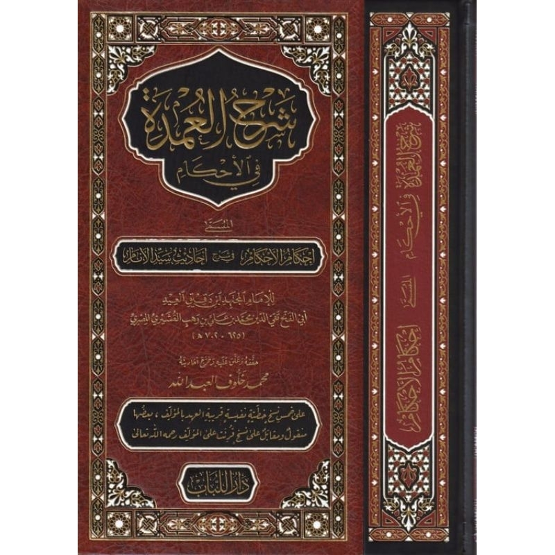 Syarhul Umdah Fil Ahkam Darul Lubab/Syarah Al Umdah/Syarah Umdah Fil Ahkam || شرح العمدة في الاحكام