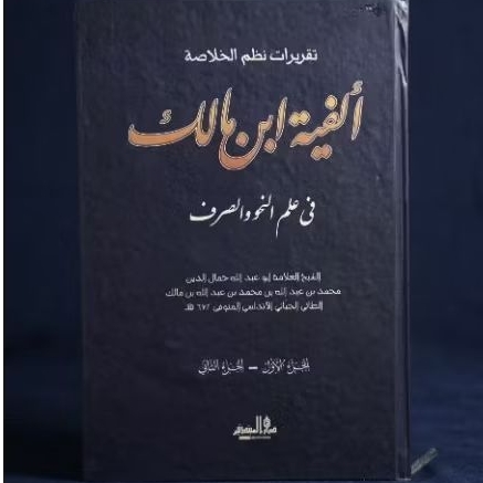 Kitab Alfiyah Ibnu Malik - Kitab Taqrirot Al Fiyah Ibnu Malik Lirboyo