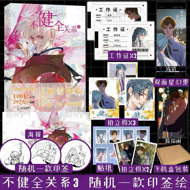 [Ready Stock] Manhua Bu Jian Quan Guan Xi Vol.03 | Komik Mandarin