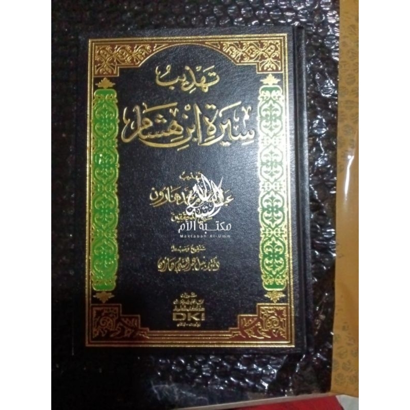 تهذيب سيرة ابن هشام Tahdzib Siroh Ibnu Hisyam