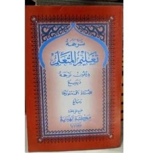 Talim Mutaalim Jawa Pegon / Kitab Ta'limul Muta'alim Jawa Pegon, Terjemahan Ta'lim Muta'alim
