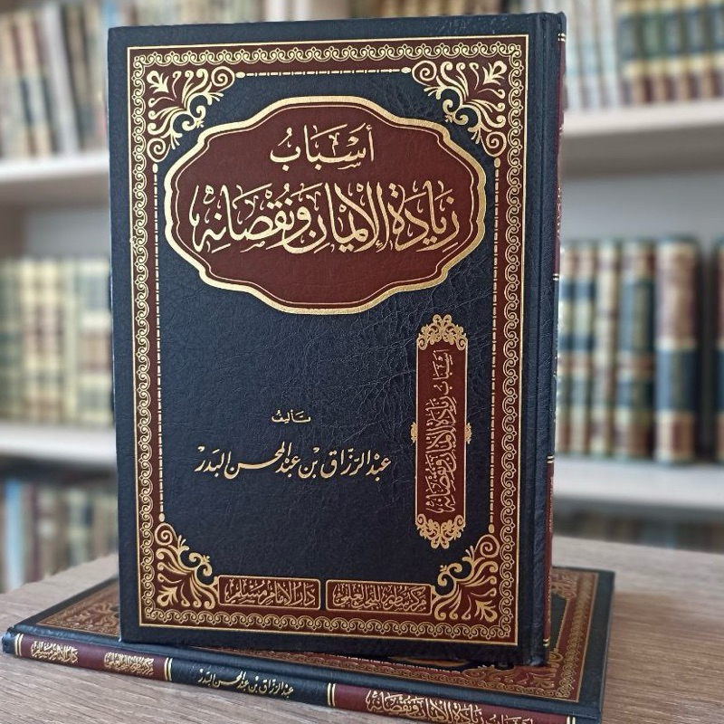 أسباب زيادة الإيمان ونقصانه ASBAB ZIYADATUL IMAN WA NUQSONIHI | Asbab Ziyadatul Iman Wa Nuqshanih - 