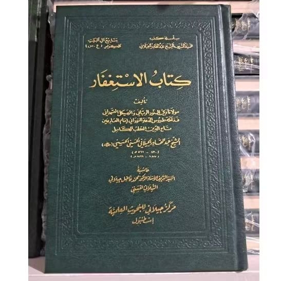 Kitabul Istighfar || MARKAZ AL JALANI || ( كتاب الاستغفار )