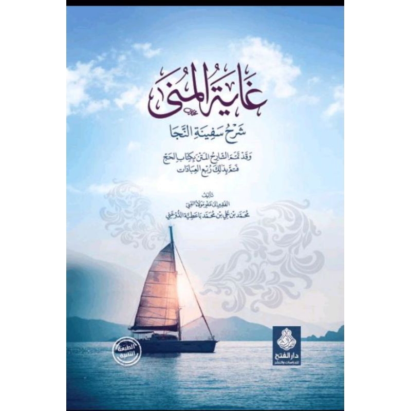 Kitab Ghoyatul Muna Syarh Safinatunajah