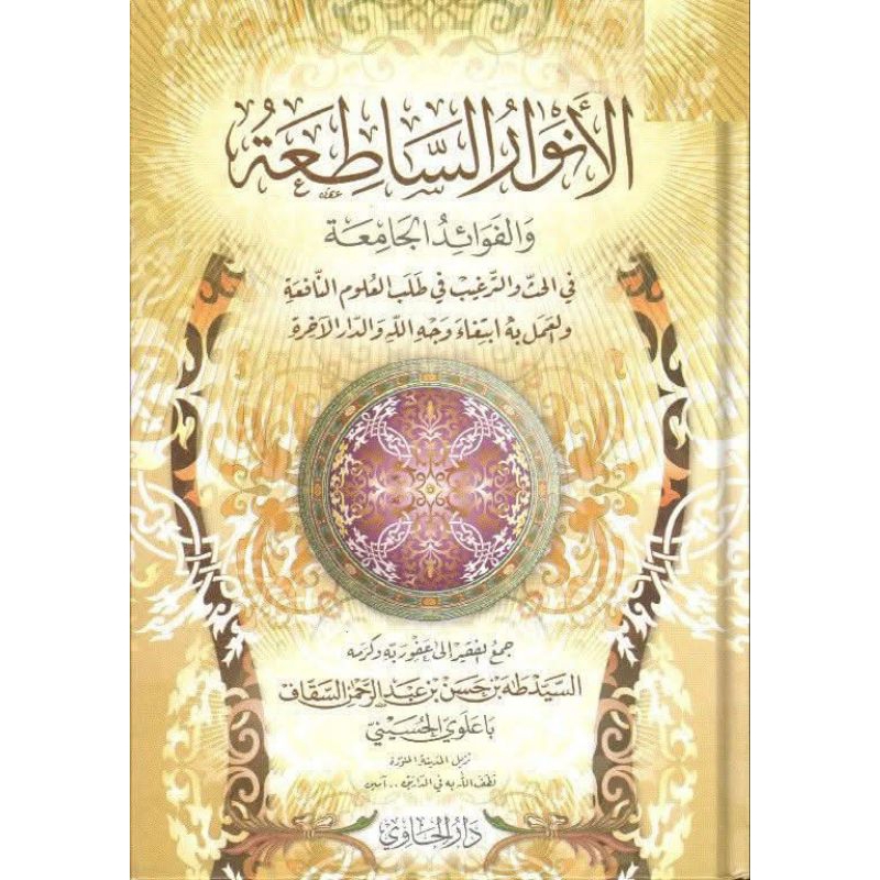 Al Anwarus Sathiah Wal Fawaidul Jamiah || DARUL MINHAJ || ( الأنوار الساطعة والفوائد الجامعة )