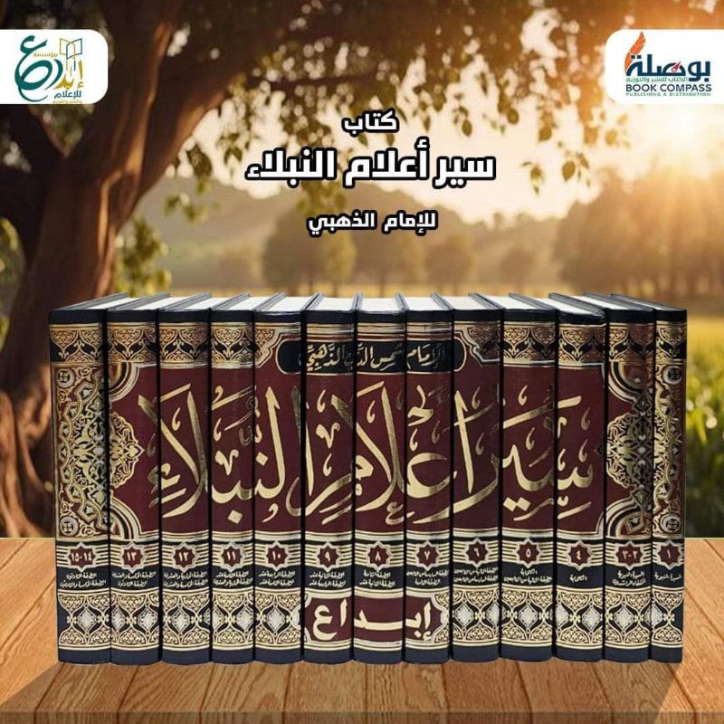 Siyar A'lamin Nubala || سير أعلام النبلاء