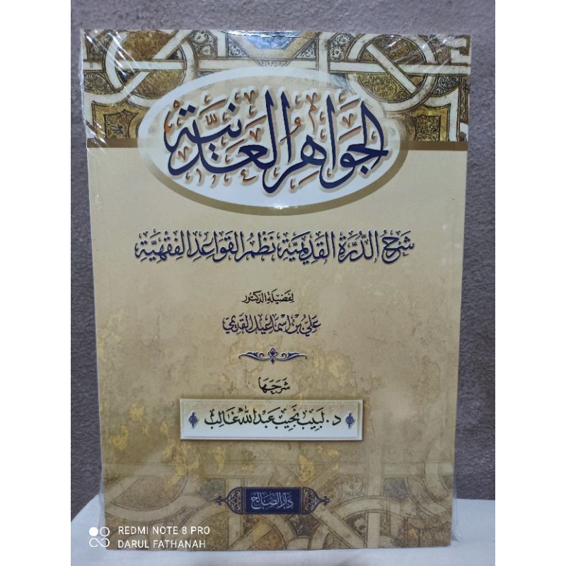 الجواهر العدنية