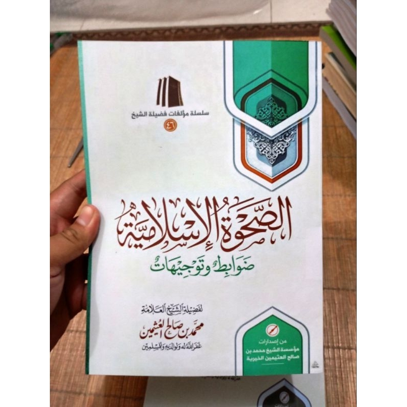 Ash Shohwatul Islamiyyah | الصحوة الإسلامية ضوابط وتوجيهات