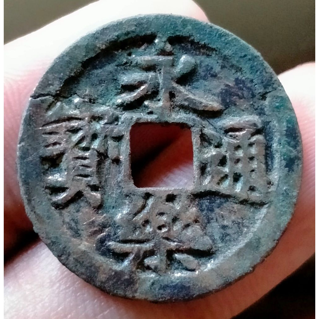 Koin Gobog Kuno Cina Yong Le Tong Bao - Dinasti Ming Kaisar Cheng Zu (1403-24)*item retak* SU37
