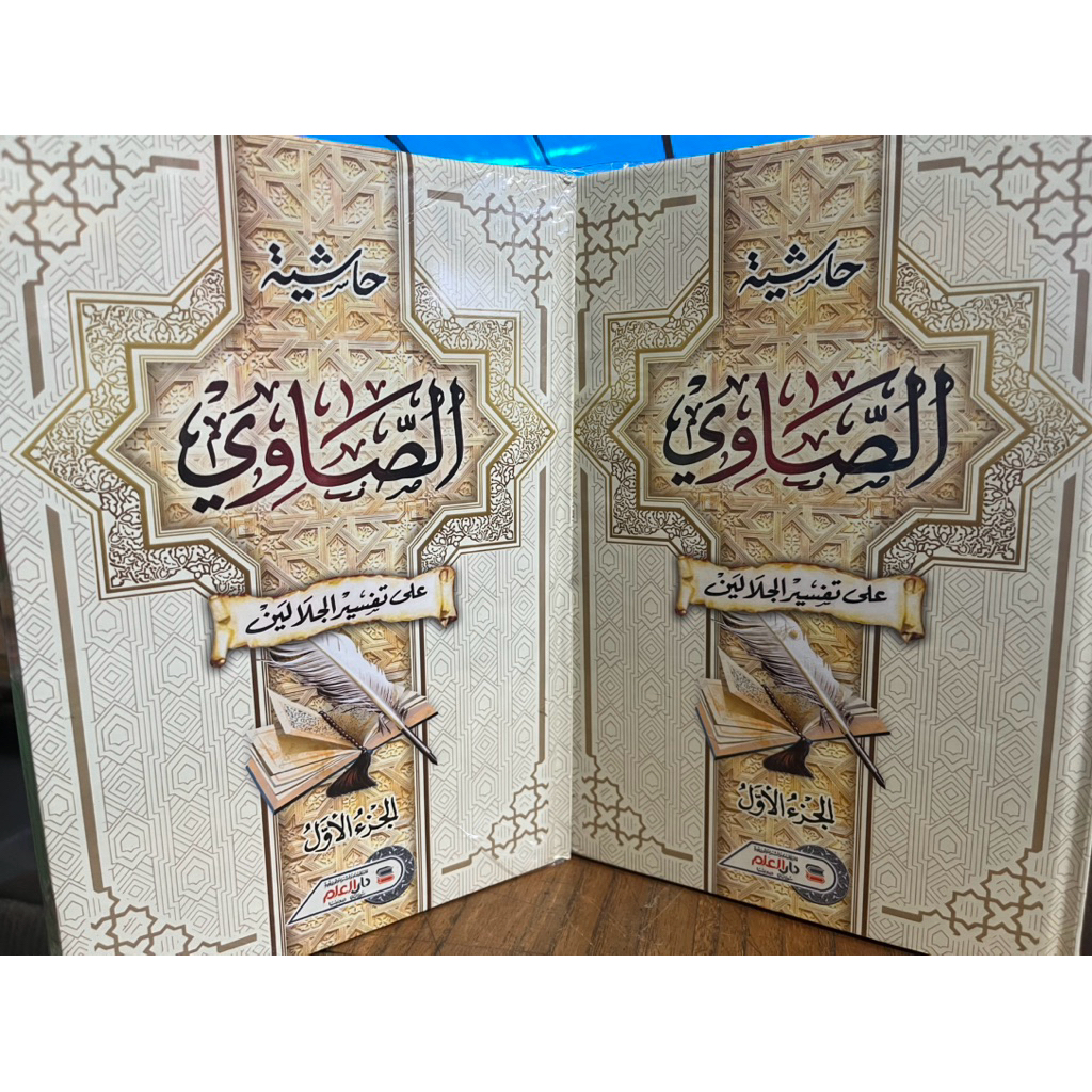 HASYIAH SHOWI, TAFSIR SHAWI ALA TAFSIR JALALAIN 1/4 JILID