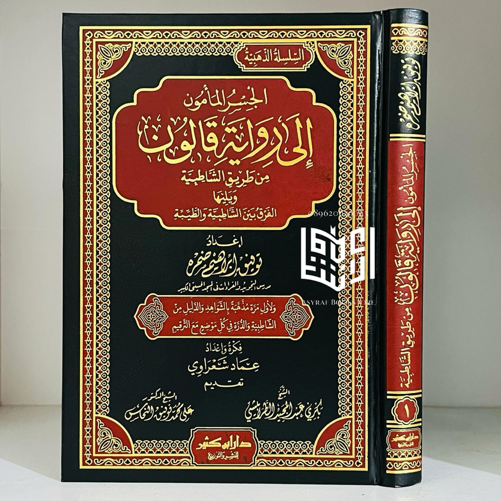 Kitab Jisrul Ma'mun Ila Riwayat Qiroat Qolun COVER HITAM Dar Ibnu Katsir Mesir Jisru Makmun Riwayat 