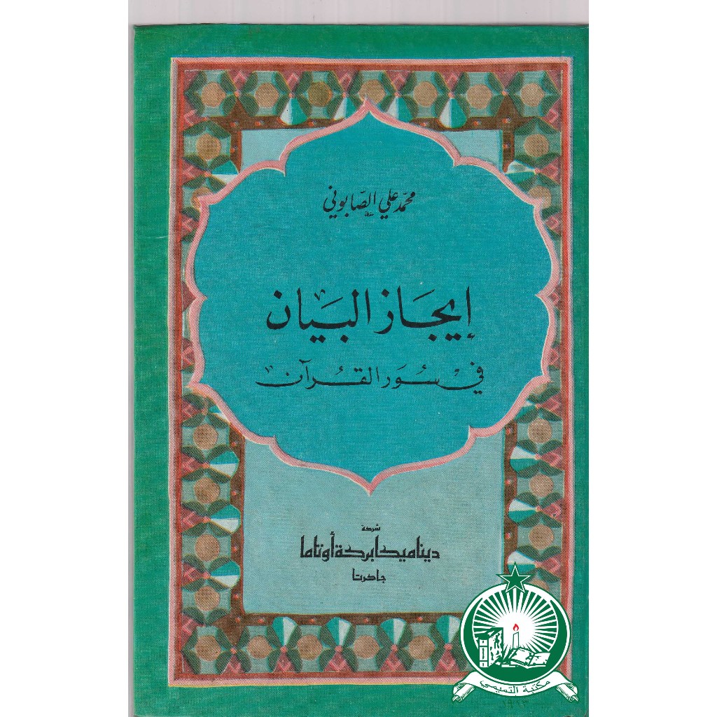 Ijazul Bayan Fi Surat Quran Arab Kuning ; HC ; Besar