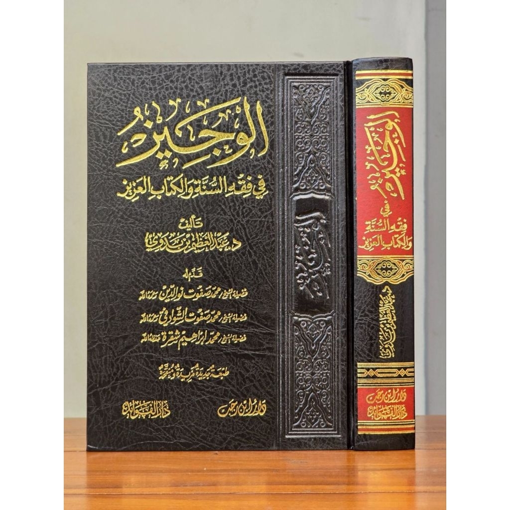 

AL WAJIZ FI FIQH SUNNAH WAL KITAB Al AZIZ الوجيز في فقه السنة والكتاب العزيز