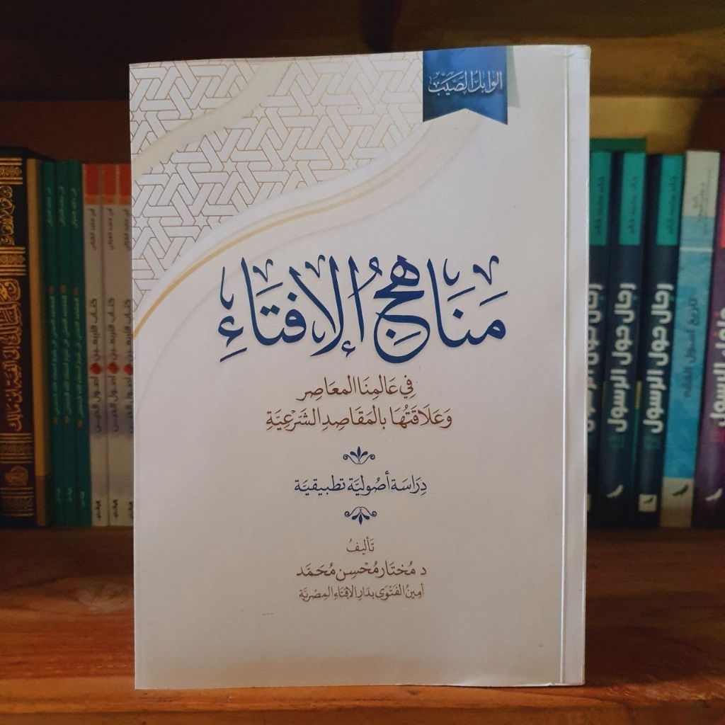 MANAHIJ IFTA FI ALAMINA MUASHIR