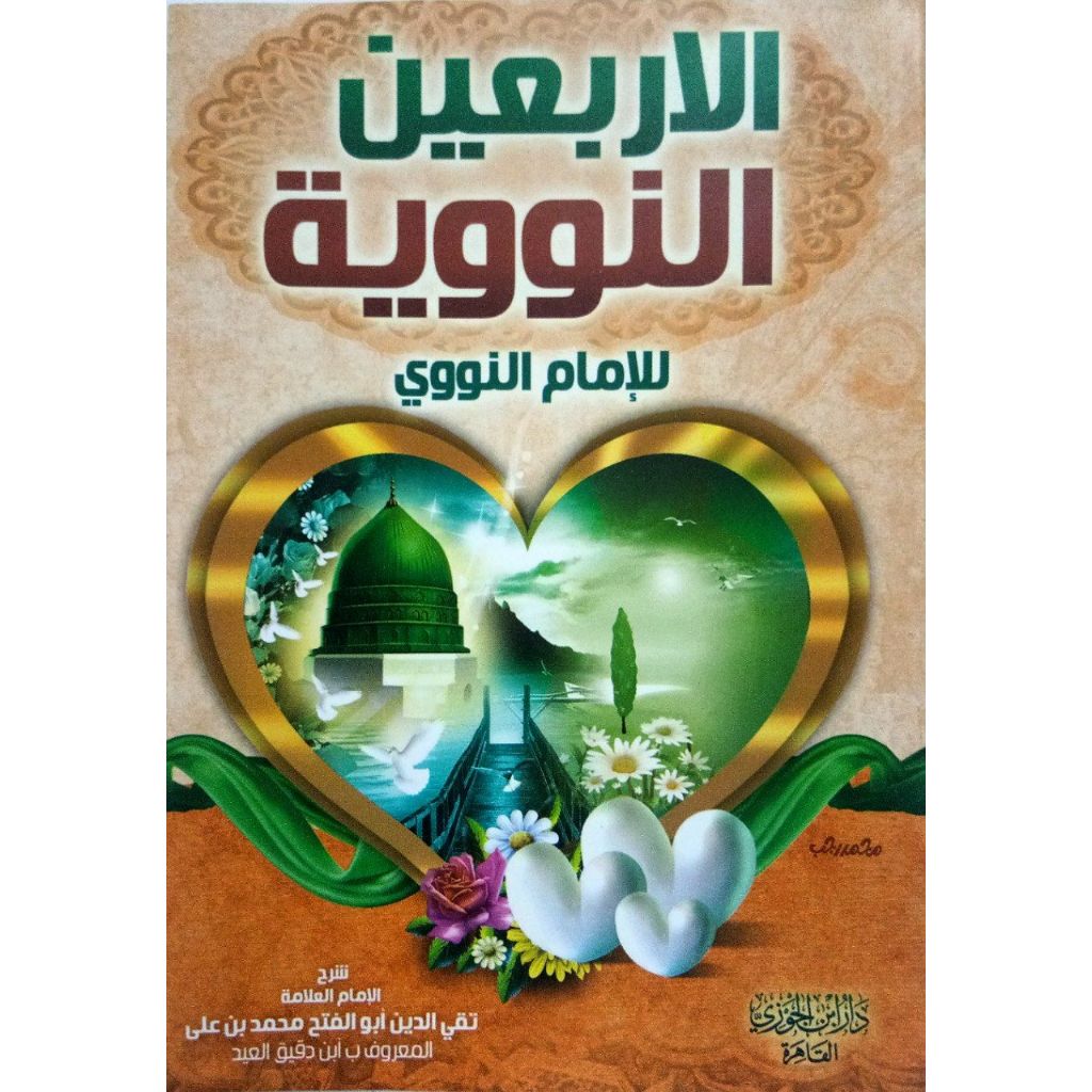 شرح الأربعين النووية  ابن دقيق SYARAH ARBAIN NAWAWI IBNU DAQIQ