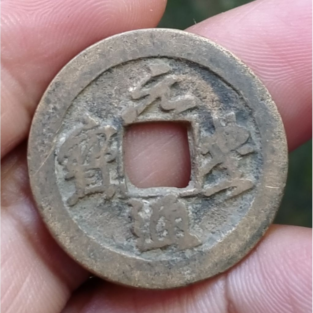 Koin Kuno Gobog China 1 Cash Yuanfeng Tungbao Dinasti Song Utara tahun 1078-1085