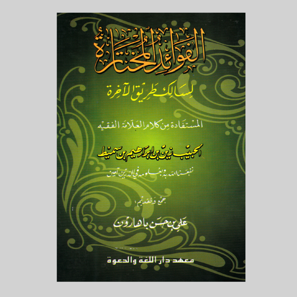 Kitab Al Fawaidul Al Mukhtarah